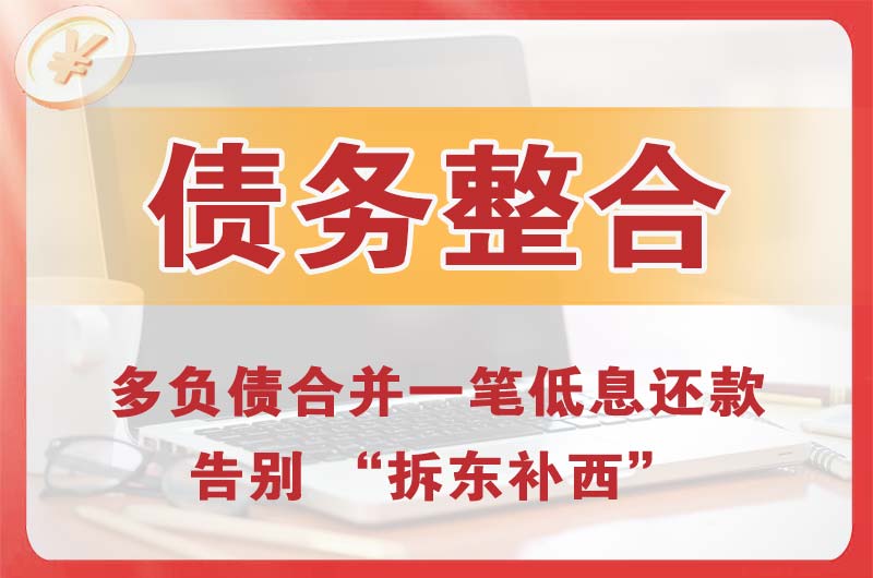 通川债务整合