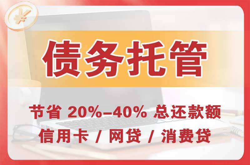 通川债务托管